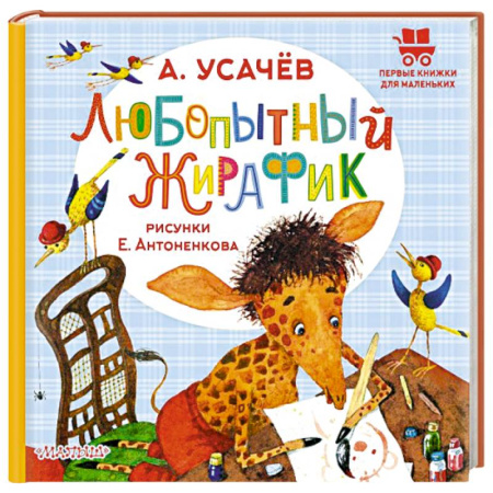 Сказки отечественных писателей, книга Любопытный жирафик. Рисунки Е. Антоненкова купить по низкой цене