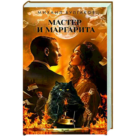 Русская классика, книга Мастер и Маргарита купить по низкой цене