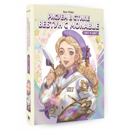 Комиксы. Манга. Фэнтези, книга Рисуем в стиле вебтун с Monable. Свет и цвет купить по низкой цене