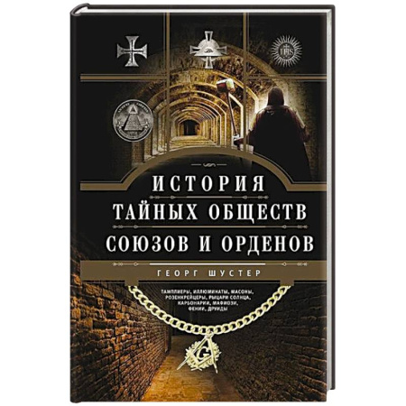 Группа, общество, личность, книга История тайных обществ, союзов и орденов купить по низкой цене