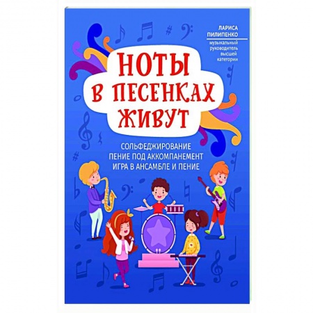 Песенники, ноты, книга Ноты в песенках живут купить по низкой цене