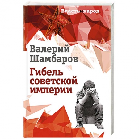 История, книга Гибель советской империи купить по низкой цене