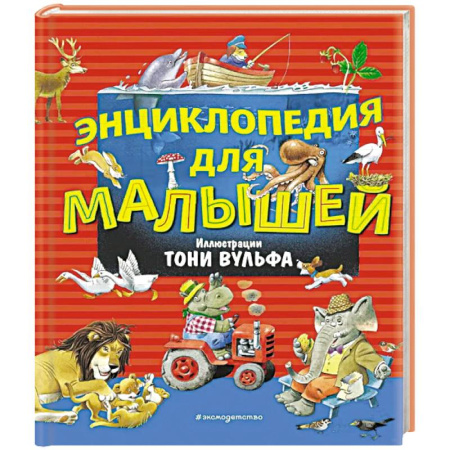 Знакомство с миром, развитие малыша, книга Энциклопедия для малышей купить по низкой цене