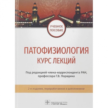 Анатомия и физиология человека, книга Патофизиология. Курс лекций. Учебное пособие ВУЗ купить по низкой цене
