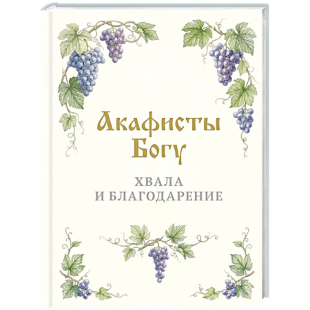 Молитвословы, акафисты, каноны, книга Акафисты Богу. Хвала и благодарение купить по низкой цене