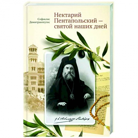 Жития русских святых, жизнеописания церковных деятелей, книга Нектарий Пентапольский – cвятой наших дней купить по низкой цене