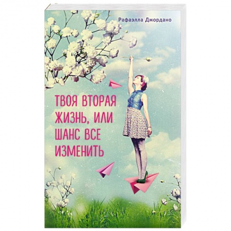 Книги, книга Твоя вторая жизнь, или Шанс все изменить купить по низкой цене