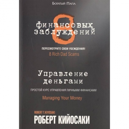 Финансы. Денежное обращение, книга 8 финансовых заблуждений. Управление  деньгами купить по низкой цене