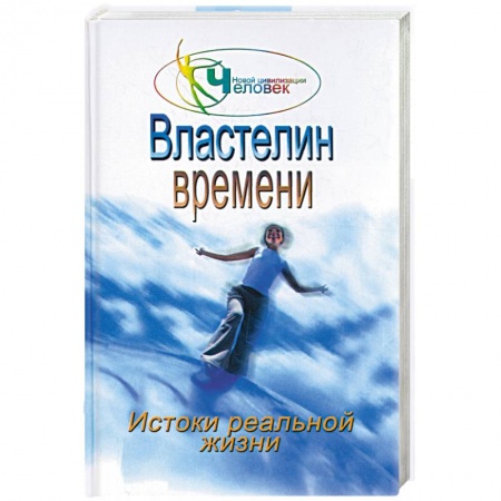 Книги, книга Властелин времени: истоки реальной жизни купить по низкой цене