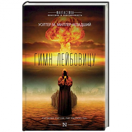 Классическая зарубежная фантастика, книга Гимн Лейбовицу купить по низкой цене