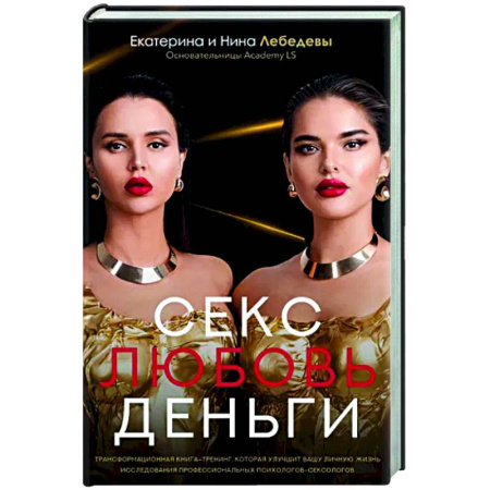 Психология отношений, книга Секс. Любовь. Деньги купить по низкой цене