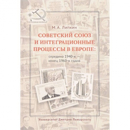 История экономики, книга Советский Союз и интеграционные процессы в Европе: середина 1940-х - конец 1960-х годов купить по низкой цене