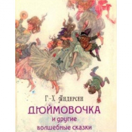 Сказки зарубежных писателей, книга Дюймовочка и другие волшебные сказки купить по низкой цене