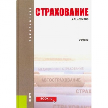 Экономика, книга Страхование купить по низкой цене