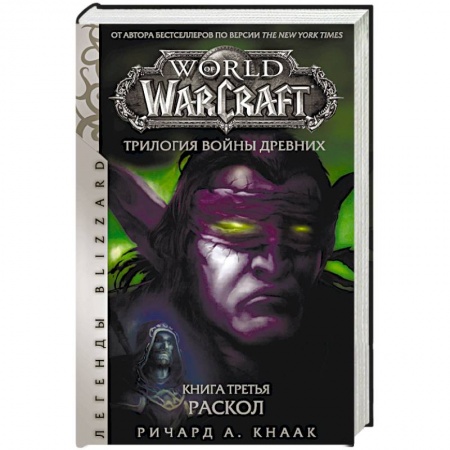 Классическая зарубежная фантастика, книга World of Warcraft. Трилогия Войны Древних. Раскол купить по низкой цене