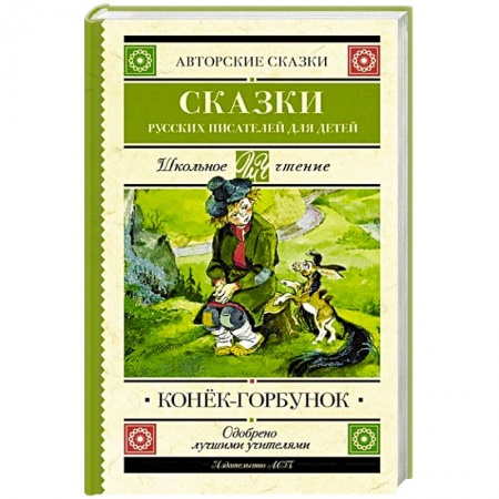 Русская классика для детей, книга Конек-Горбунок. Сказки русских писателей для детей купить по низкой цене