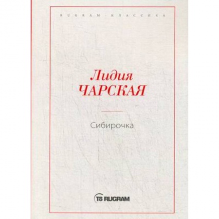 Русская классика, книга Сибирочка купить по низкой цене