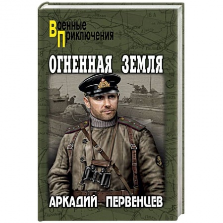 Военный роман, книга Огненная земля купить по низкой цене