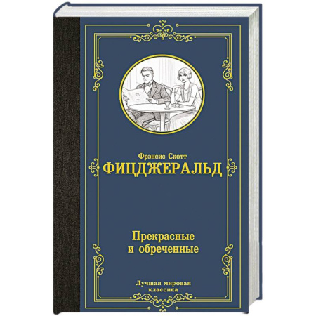 Зарубежная классика, книга Прекрасные и обреченные купить по низкой цене