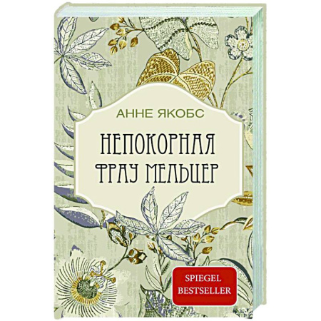 Зарубежная современная проза, книга Непокорная фрау Мельцер купить по низкой цене