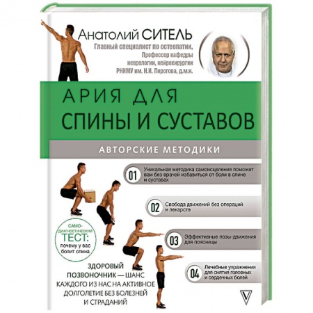 Авторские методики, книга Ария для спины и суставов. Авторские методики купить по низкой цене