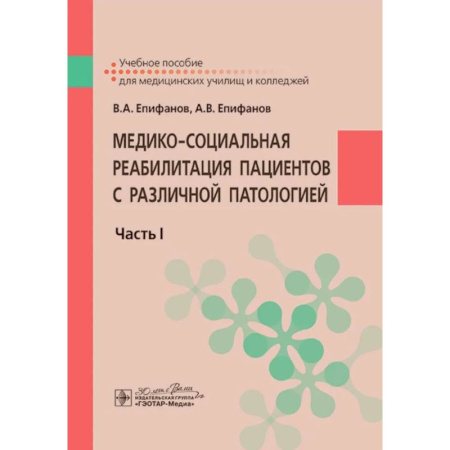 Другие виды специальной медицины, книга Медико-социальная реабилитация пациентов с различной патологией. Часть 1: Учебное пособие купить по низкой цене