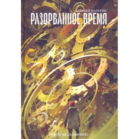 Русская фантастика, книга Разорванное время. Трилогия 'Лабиринт' купить по низкой цене