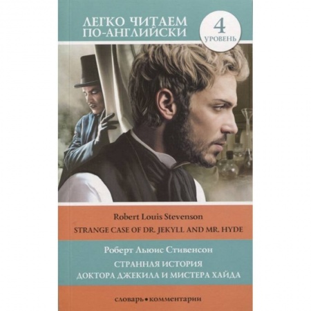 Чтение на английском языке, книга Странная история доктора Джекила и мистера Хайда. Уровень 4 купить по низкой цене