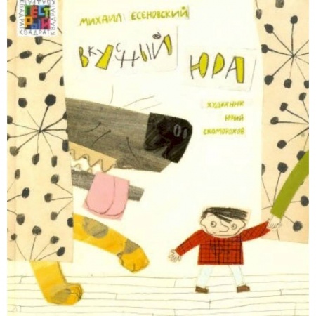 Сказки отечественных писателей, книга Вкусный Юра купить по низкой цене