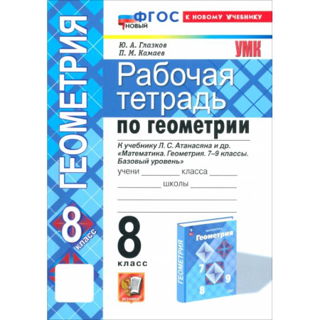 Математика. Алгебра. Геометрия, книга Геометрия. 8 класс. Рабочая тетрадь к учебнику Л.С. Атанасяна и др. ФГОС купить по низкой цене