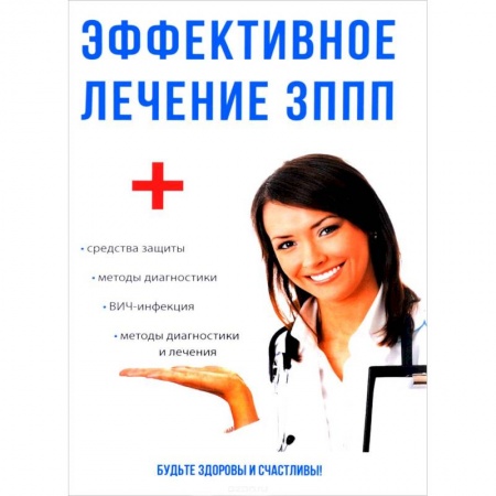 Диагностика и лечение, книга Эффективное лечение ЗППП купить по низкой цене