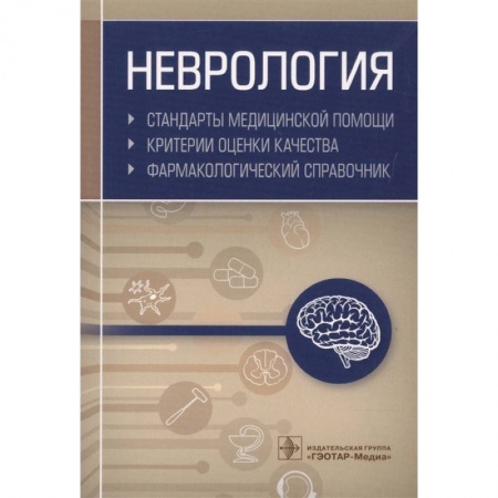 Неврология, книга Неврология. Фармакологический справочник купить по низкой цене