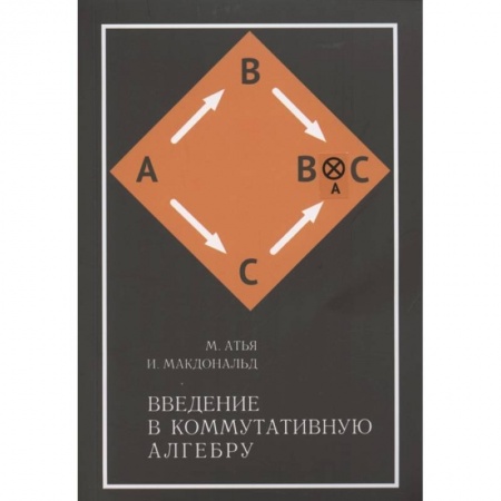 Математика, книга Введение в коммутативную алгебру купить по низкой цене