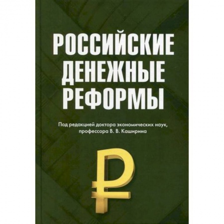 Финансы. Денежное обращение, книга Российские денежные реформы купить по низкой цене