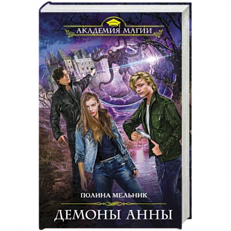 Русское фэнтези, книга Демоны Анны купить по низкой цене