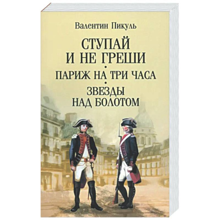 Русская классика, книга Ступай и не греши. Париж на три часа. Звезды над болотом купить по низкой цене