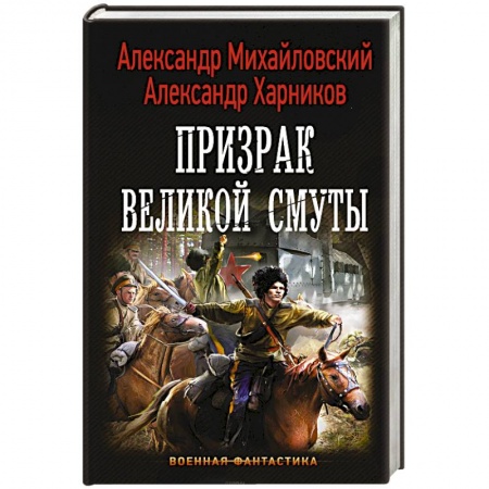Русская фантастика, книга Призрак Великой Смуты купить по низкой цене