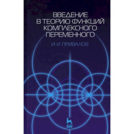 Математика. Алгебра. Геометрия, книга Введение в теорию функций комплексного переменного. Учебник купить по низкой цене