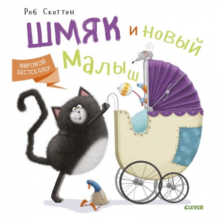 Сказки зарубежных писателей, книга Котенок Шмяк. Котенок Шмяк и новый малыш купить по низкой цене