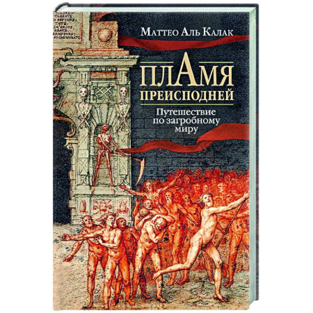 Сверхъестественное, необъяснимое, знаки, символы, книга Пламя преисподней: Путешествие по загробному миру купить по низкой цене