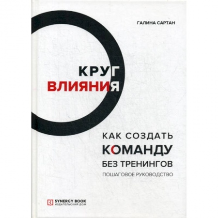 Управление персоналом, книга Круг влияния. Как создать команду без тренингов купить по низкой цене
