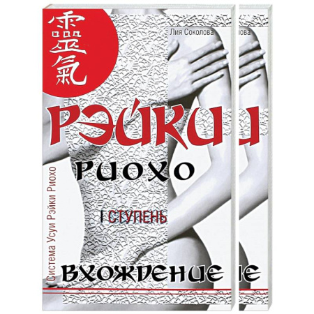 Практическая эзотерика, книга Рэйки Риохо. Вхождение (I ступень). Погружение (II ступень). Таинство (III ступень) (комплект из 2-х книг) купить по низкой цене