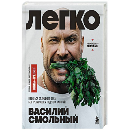 Другие виды диет, книга Легко. Избавься от лишнего веса без тренировок и подсчета калорий купить по низкой цене