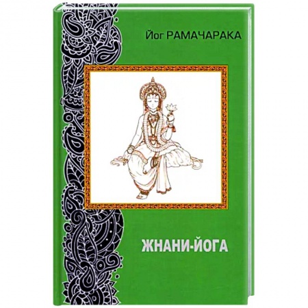 Йога. Философия и течения, книга Жнани - йога (2-е изд. переработанное) купить по низкой цене