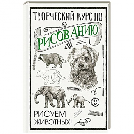 Живопись. Теория и техника, книга Творческий курс по рисованию. Рисуем животных! купить по низкой цене