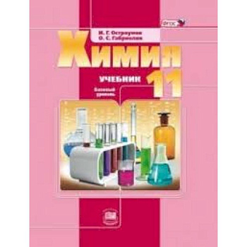 Химия. 11 класс. Учебник. Базовый уровень