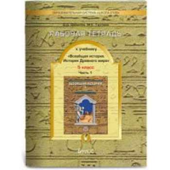 Рабочая тетрадь к учебнику 'Всеобщая история. История Древнего мира', 5 класс. В 2-х частях. Часть 2