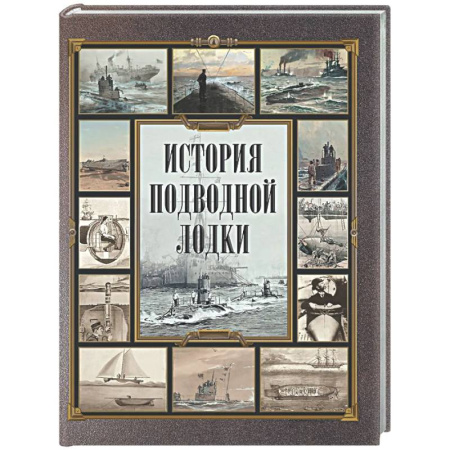Флот. Корабли. Подводные лодки, книга История подводной лодки купить по низкой цене
