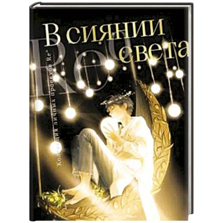 Живопись, книга В сиянии света. Коллекция личных проектов Re купить по низкой цене