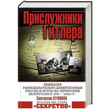 Великая Отечественная война 1941-1945 гг., книга Прислужники Гитлера.
Немецкие разведывательно-диверсионные школы и курсы на территории Белоруссии в 1941 – 1944 гг. купить по низкой цене
